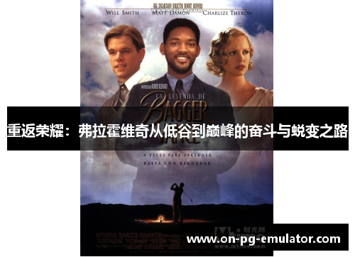 重返荣耀:弗拉霍维奇从低谷到巅峰的奋斗与蜕变之路 重返荣耀:弗拉霍维奇从低谷到巅峰的奋斗与蜕变之路