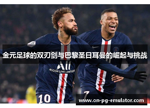 金元足球的双刃剑与巴黎圣日耳曼的崛起与挑战