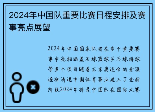 2024年中国队重要比赛日程安排及赛事亮点展望