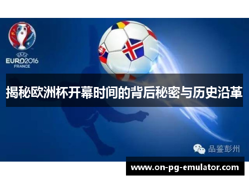 揭秘欧洲杯开幕时间的背后秘密与历史沿革