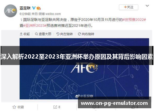 深入解析2022至2023年亚洲杯举办原因及其背后影响因素