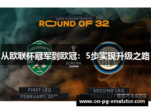 从欧联杯冠军到欧冠：5步实现升级之路