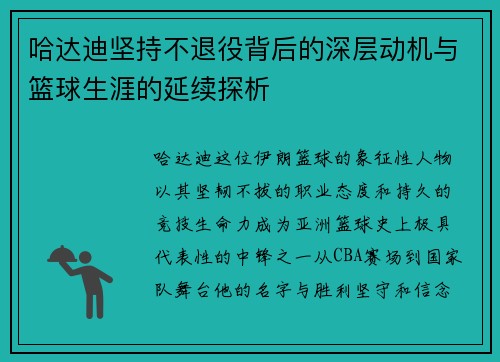 哈达迪坚持不退役背后的深层动机与篮球生涯的延续探析