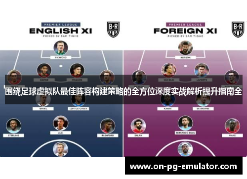 围绕足球虚拟队最佳阵容构建策略的全方位深度实战解析提升指南全