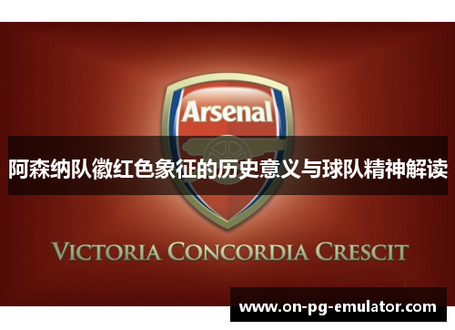 阿森纳队徽红色象征的历史意义与球队精神解读