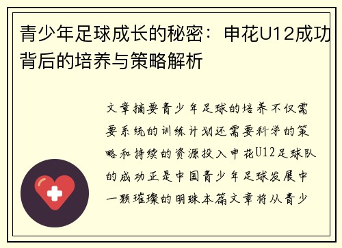 青少年足球成长的秘密：申花U12成功背后的培养与策略解析