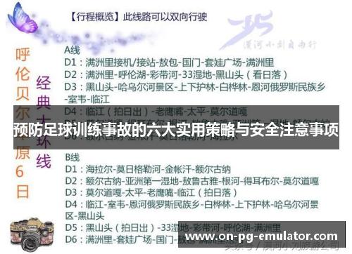 预防足球训练事故的六大实用策略与安全注意事项