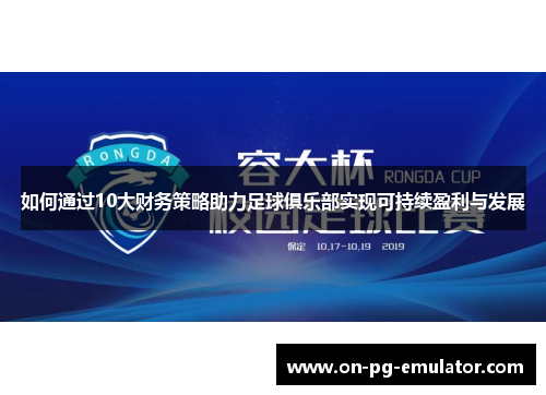 如何通过10大财务策略助力足球俱乐部实现可持续盈利与发展