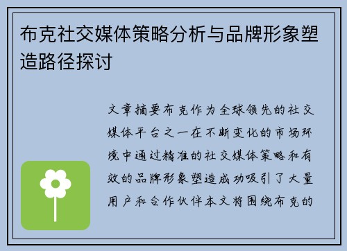 布克社交媒体策略分析与品牌形象塑造路径探讨