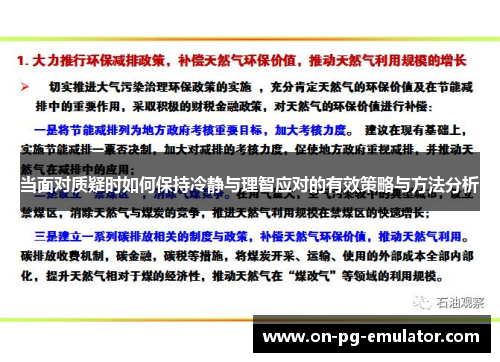 当面对质疑时如何保持冷静与理智应对的有效策略与方法分析