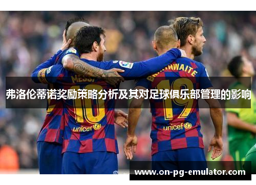 弗洛伦蒂诺奖励策略分析及其对足球俱乐部管理的影响