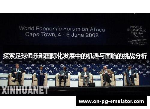 探索足球俱乐部国际化发展中的机遇与面临的挑战分析