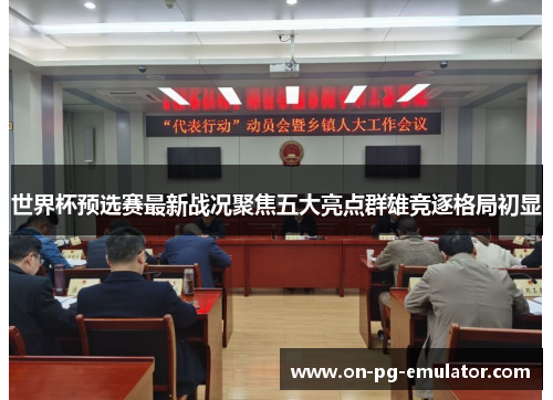 世界杯预选赛最新战况聚焦五大亮点群雄竞逐格局初显