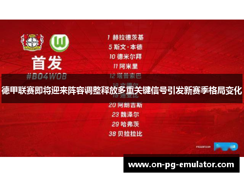 德甲联赛即将迎来阵容调整释放多重关键信号引发新赛季格局变化