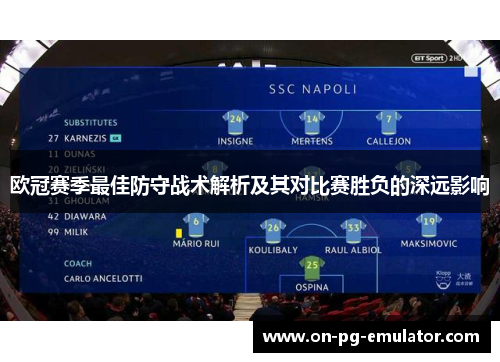 欧冠赛季最佳防守战术解析及其对比赛胜负的深远影响