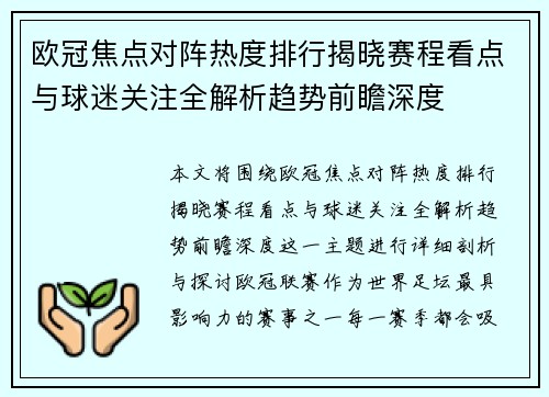 欧冠焦点对阵热度排行揭晓赛程看点与球迷关注全解析趋势前瞻深度