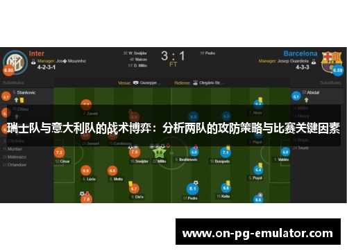 瑞士队与意大利队的战术博弈：分析两队的攻防策略与比赛关键因素