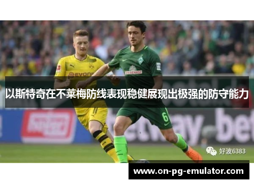 以斯特奇在不莱梅防线表现稳健展现出极强的防守能力