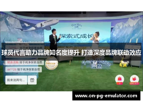 球员代言助力品牌知名度提升 打造深度品牌联动效应