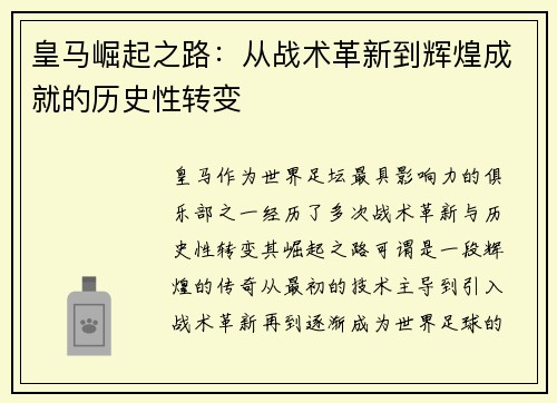 皇马崛起之路：从战术革新到辉煌成就的历史性转变