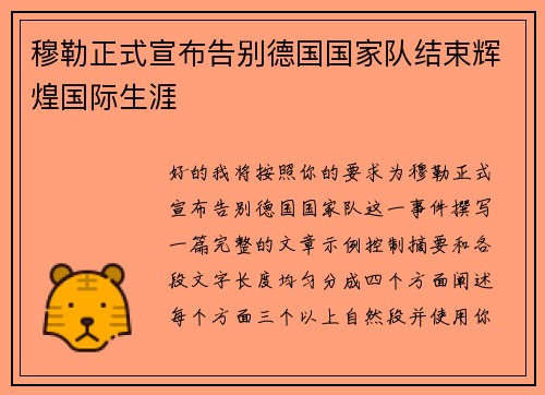 穆勒正式宣布告别德国国家队结束辉煌国际生涯