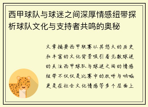 西甲球队与球迷之间深厚情感纽带探析球队文化与支持者共鸣的奥秘