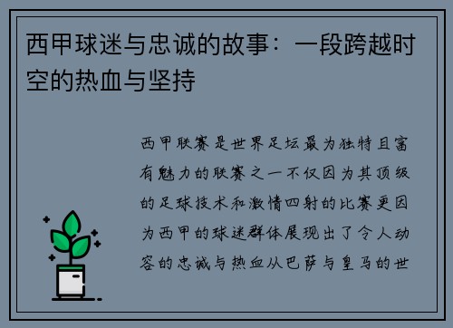 西甲球迷与忠诚的故事:一段跨越时空的热血与坚持 西甲球迷与忠诚的故事:一段跨越时空的热血与坚持