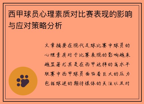 西甲球员心理素质对比赛表现的影响与应对策略分析
