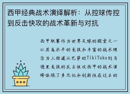 西甲经典战术演绎解析：从控球传控到反击快攻的战术革新与对抗
