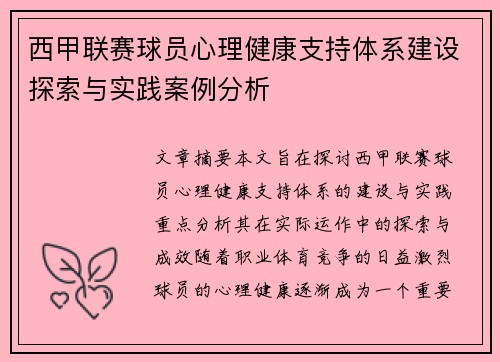 西甲联赛球员心理健康支持体系建设探索与实践案例分析