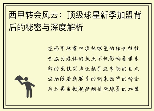 西甲转会风云：顶级球星新季加盟背后的秘密与深度解析