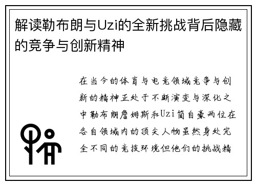 解读勒布朗与Uzi的全新挑战背后隐藏的竞争与创新精神