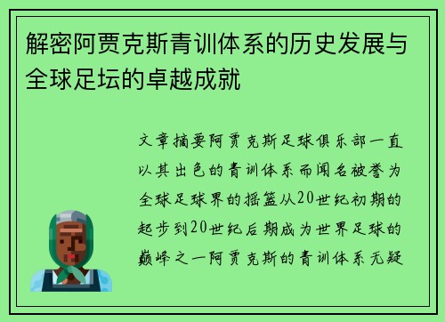 解密阿贾克斯青训体系的历史发展与全球足坛的卓越成就