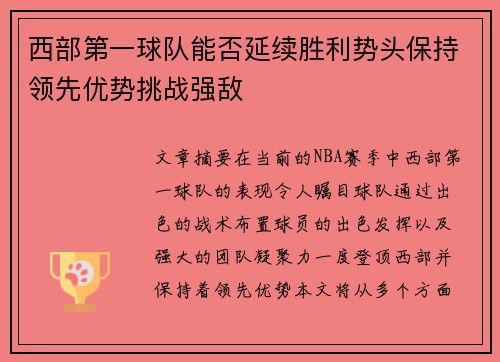 西部第一球队能否延续胜利势头保持领先优势挑战强敌