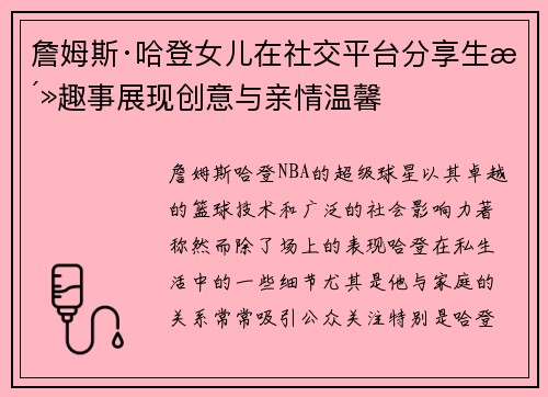 詹姆斯·哈登女儿在社交平台分享生活趣事展现创意与亲情温馨