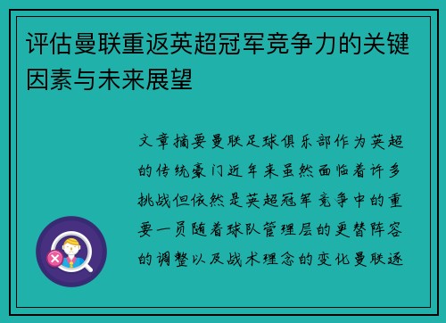 评估曼联重返英超冠军竞争力的关键因素与未来展望