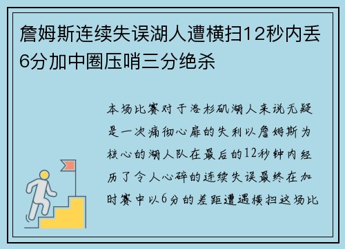 詹姆斯连续失误湖人遭横扫12秒内丢6分加中圈压哨三分绝杀