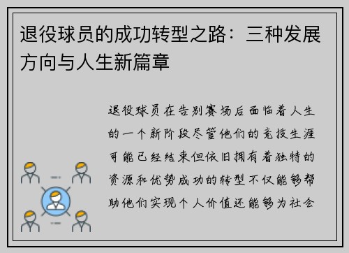 退役球员的成功转型之路:三种发展方向与人生新篇章 退役球员的成功转型之路:三种发展方向与人生新篇章
