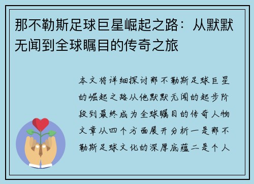 那不勒斯足球巨星崛起之路:从默默无闻到全球瞩目的传奇之旅 那不勒斯足球巨星崛起之路:从默默无闻到全球瞩目的传奇之旅