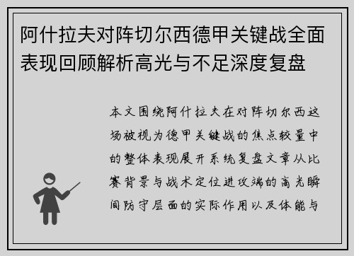阿什拉夫对阵切尔西德甲关键战全面表现回顾解析高光与不足深度复盘 阿什拉夫对阵切尔西德甲关键战全面表现回顾解析高光与不足深度复盘