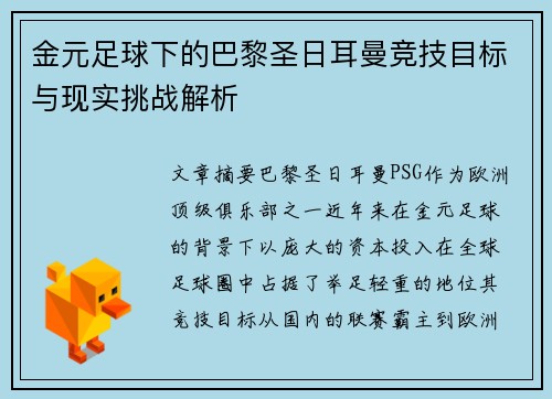 金元足球下的巴黎圣日耳曼竞技目标与现实挑战解析 金元足球下的巴黎圣日耳曼竞技目标与现实挑战解析