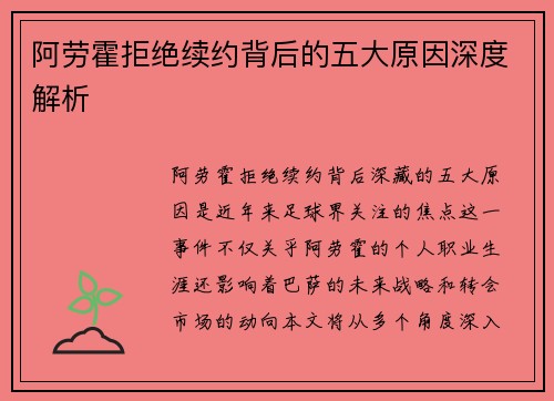 阿劳霍拒绝续约背后的五大原因深度解析 阿劳霍拒绝续约背后的五大原因深度解析