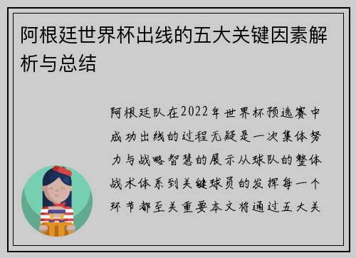 阿根廷世界杯出线的五大关键因素解析与总结 阿根廷世界杯出线的五大关键因素解析与总结