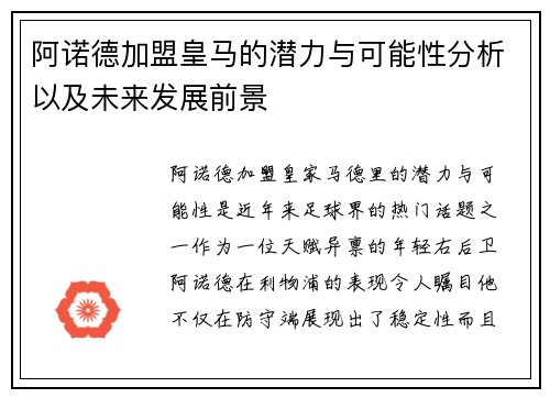 阿诺德加盟皇马的潜力与可能性分析以及未来发展前景 阿诺德加盟皇马的潜力与可能性分析以及未来发展前景