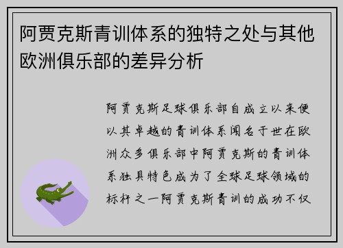 阿贾克斯青训体系的独特之处与其他欧洲俱乐部的差异分析 阿贾克斯青训体系的独特之处与其他欧洲俱乐部的差异分析