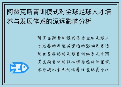 阿贾克斯青训模式对全球足球人才培养与发展体系的深远影响分析 阿贾克斯青训模式对全球足球人才培养与发展体系的深远影响分析