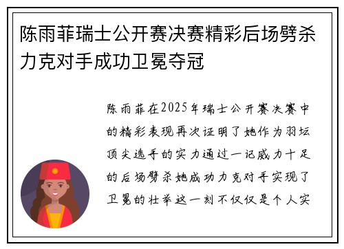 陈雨菲瑞士公开赛决赛精彩后场劈杀力克对手成功卫冕夺冠 陈雨菲瑞士公开赛决赛精彩后场劈杀力克对手成功卫冕夺冠