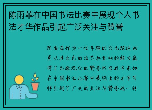 陈雨菲在中国书法比赛中展现个人书法才华作品引起广泛关注与赞誉 陈雨菲在中国书法比赛中展现个人书法才华作品引起广泛关注与赞誉