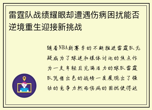 雷霆队战绩耀眼却遭遇伤病困扰能否逆境重生迎接新挑战 雷霆队战绩耀眼却遭遇伤病困扰能否逆境重生迎接新挑战