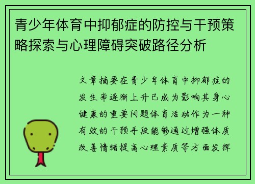 青少年体育中抑郁症的防控与干预策略探索与心理障碍突破路径分析 青少年体育中抑郁症的防控与干预策略探索与心理障碍突破路径分析